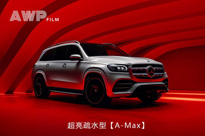超亮疏水型【A-Max】